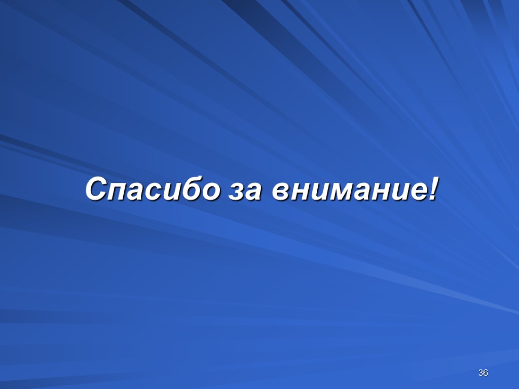 36 Спасибо за внимание!